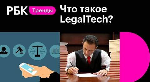 Что такое LegalTech и как нейросеть может заменить адвоката