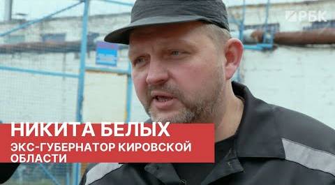 Экс-губернатор Кировской области Никита Белых: «Медведев ни за кого в жизни не пытался заступиться»