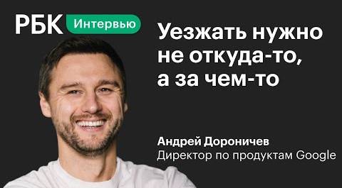 Создатель мобильного YouTube Андрей Дороничев о Кремниевой долине, инвестировании и слежке