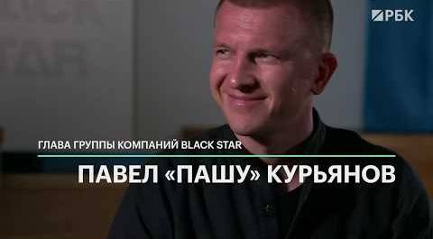 Глава BLACK STAR Павел «Пашу» Курьянов. Как вывести компанию на зарубежные рынки.