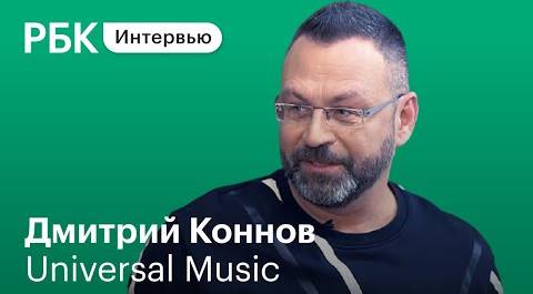 О музыкальной индустрии, стриминговых сервисах и чартах - глава Universal Music Дмитрий Коннов