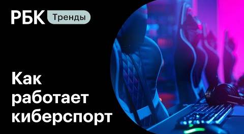 Киберспорт в России: как устроен рынок и сколько зарабатывают игроки