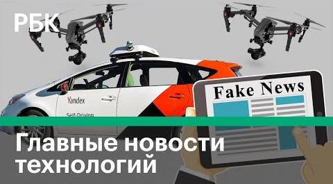 Новости технологий:  Беспилотник Яндекса в США, Дроны-робокопы, Роспечать против Fake news