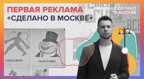 Сделано в Москве: Первая реклама