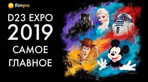 D23 Expo 2019: самое главное с презентации Disney
