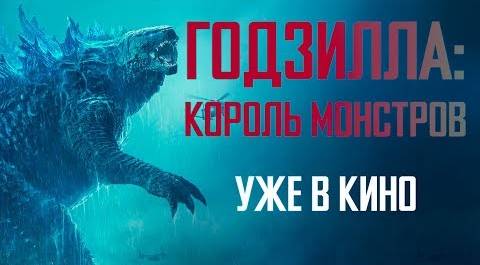 Звёзды «Годзиллы 2» о фильме – «Индустрия кино» от 31.05.2019