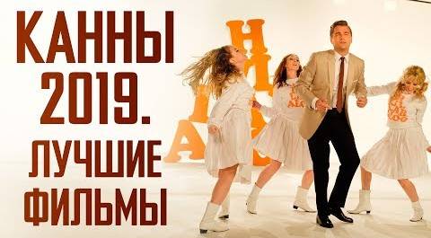 Лучшие фильмы Каннского фестиваля – «Индустрия кино» от 31.05.2019