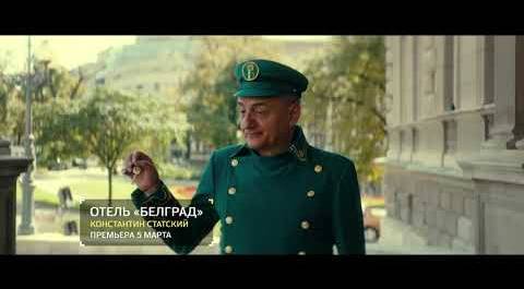 Отель Белград: Милош Бикович женится