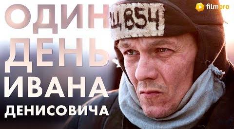 Филипп Янковский про фильм "Один день Ивана Денисовича"