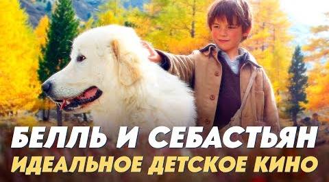 "Белль и Себастьян" - французское детское кино приходит в Россию