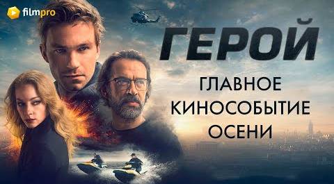 «Герой» с Машковым и Петровым уже в кино