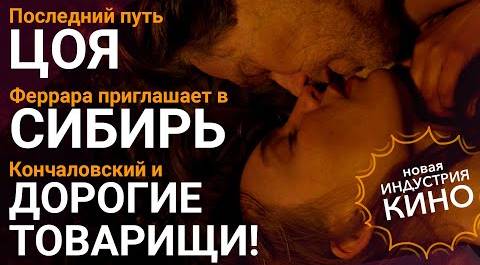 Номинант от России на "Оскар" и скандальный "Цой" уже в прокате | Новая "Индустрия кино"