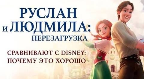 «Руслан и Людмила: Перезагрузка» сравнивают с Disney: почему это хорошо