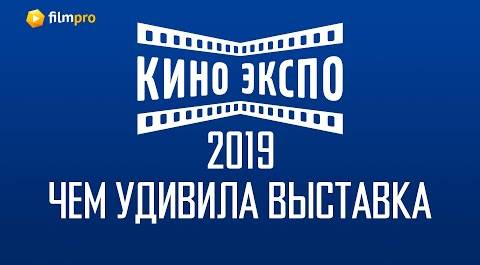 «Кино Экспо»-2019: что будут смотреть российские зрители в ближайшие годы