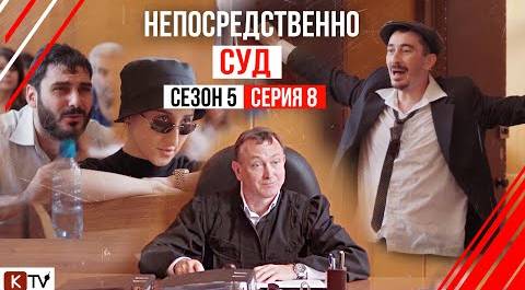 "Непосредственно СУД" 8 серия 5 сезона