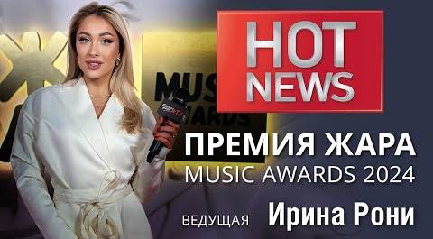 HOT NEWS: Премия ЖАРА MUSIC AWARDS