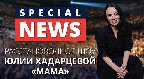 SPECIAL NEWS: Расстановочное шоу Юлии Хадарцевой «Мама»