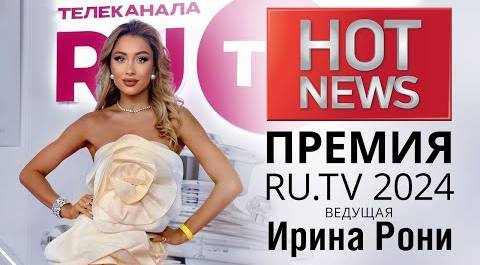 HOT NEWS: Премия телеканала RU.TV