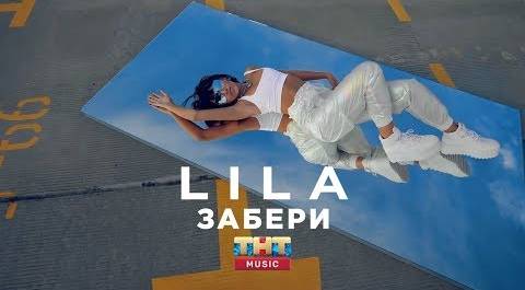 LILA - Забери