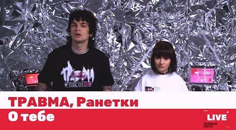 ТРАВМА, Ранетки — О тебе / LIVE / ТНТ MUSIC