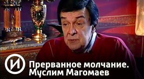 Прерванное молчание. Муслим Магомаев | Телеканал "История"