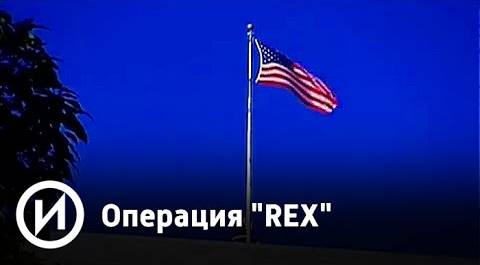 Операция "REX" | Телеканал "История"