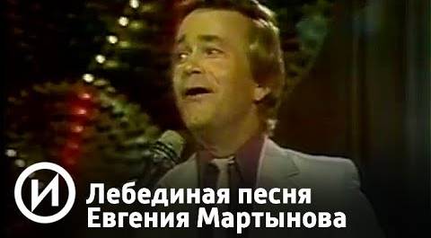 Лебединая песня Евгения Мартынова | Телеканал "История"