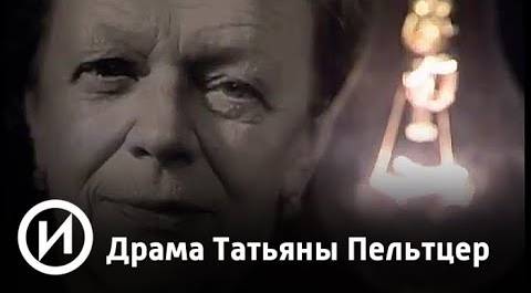 Драма Татьяны Пельтцер | Телеканал "История"