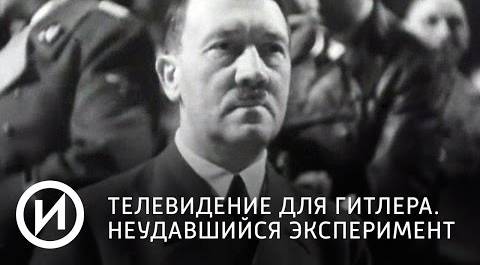 Телевидение для Гитлера. Неудавшийся эксперимент | Телеканал "История"