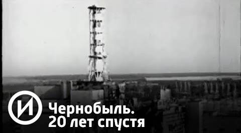 Чернобыль. 20 лет спустя | Телеканал "История"