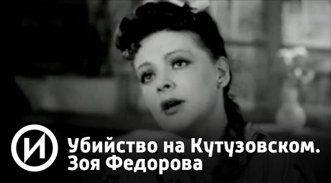 Зоя Федорова | Телеканал "История"