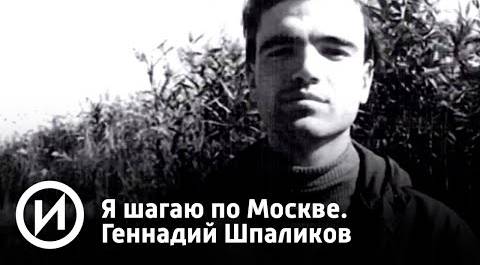 Я шагаю по Москве. Геннадий Шпаликов | Телеканал "История"
