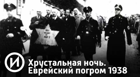 Хрустальная ночь 1938 | Телеканал "История"
