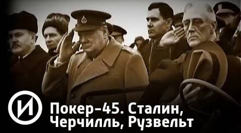 Сталин, Черчилль, Рузвельт | Телеканал "История"