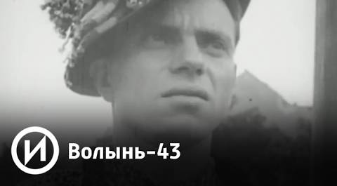 Волынь-43 | Телеканал "История"