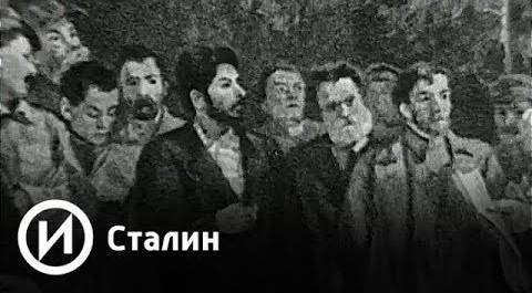 Сталин | Телеканал "История"