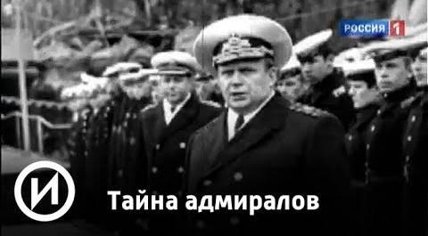 Тайна адмиралов | Телеканал "История"