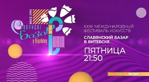 СМОТРИМ! Фестиваль искусств "Славянский базар" в Витебске - В ПЯТНИЦУ В 21:50 ​@SMOTRIM_RU