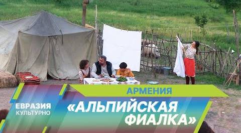 В Армении представили спектакль под открытым небом «Альпийская фиалка»