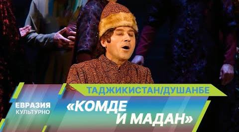 В Таджикском театре оперы и балета имени Садриддина Айни – премьера оперы «Комде и Мадан»
