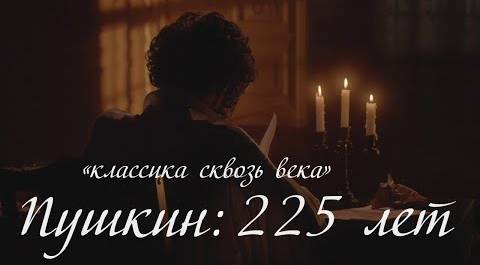 225 лет со дня рождения Пушкина. Промо телеканал «МИР»