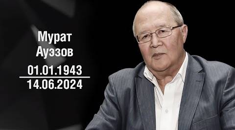 Умер казахстанский культуролог и дипломат Мурат Ауэзов