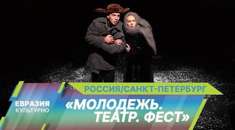 XXV Международный театральный фестиваль «Молодежь. Театр. Фест» прошел в Санкт-Петербурге