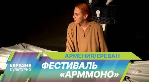 В Ереване проходит XXII фестиваль моноспектаклей – «Арммоно»