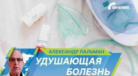 Всемирный день борьбы с астмой. Как борются с болезнью в России?