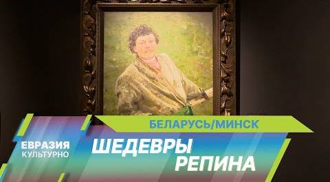 Картина Репина «Белорус» впервые представили в Национальном художественном музее Республики Беларусь