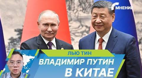Путин в Китае: В Поднебесной проходит первая зарубежная поездка президента России после переизбрания