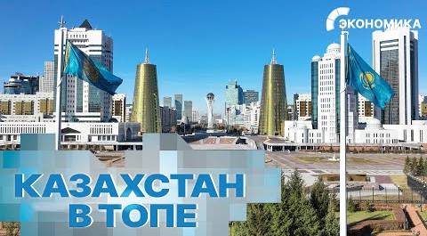 Казахстан стал самым богатым государством Центральной Азии | Вместе выгодно