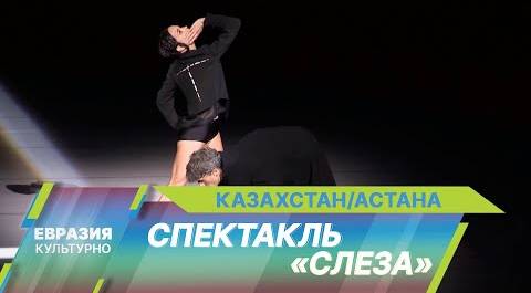 Мировая премьера спектакля «Слеза» с Дианой Вишневой состоялась на сцене театра «Астана Балет»