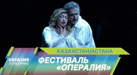 В театре «Астана Опера» стартовал Международный музыкальный фестиваль «Опералия»